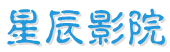星辰影院-在线影院--最新高清电影电视剧